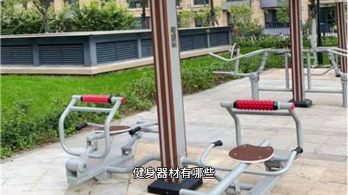 器械之道 選擇合適健身器材，開啟健康旅程