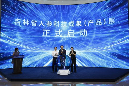 吉林省人參科技成果產(chǎn)品展在長(zhǎng)春?jiǎn)?dòng)，技術(shù)創(chuàng)新引領(lǐng)產(chǎn)業(yè)升級(jí)